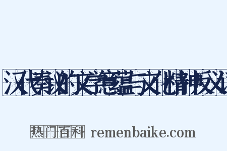 汉代奏议的文学意蕴与文化精神反义词是什么意思的图片